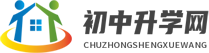 初中升學網